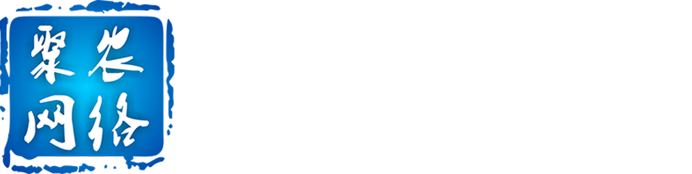 聚农网络-网站建设_软件开发_网络营销_网站优化_聚农竭诚为您服务