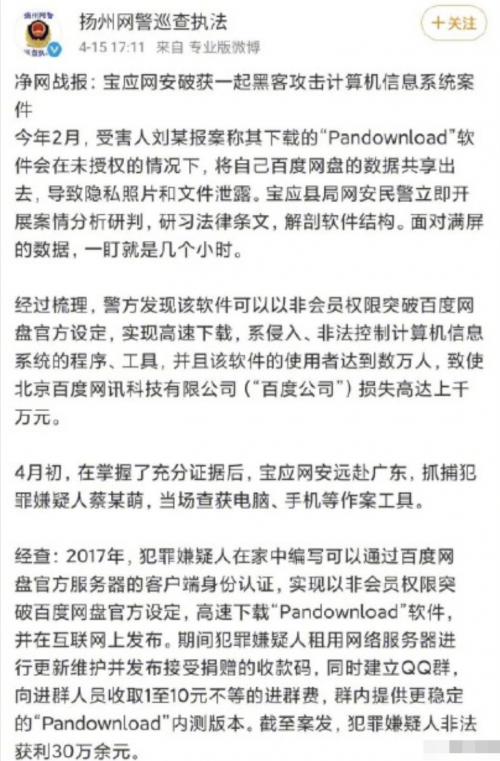 警方抓获百度网盘“破解版”Pandownload 开发者