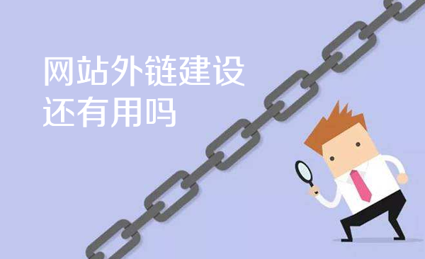 网站SEO优化还要不要发布外链