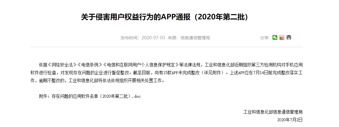 关于侵害用户权益行为的APP通报(2020年第二批)