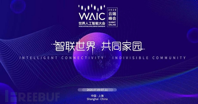2020世界人工智能大会：数据成为除海陆空外的第