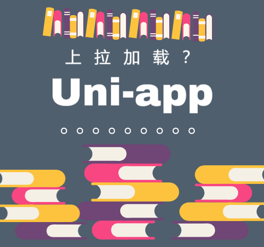 uni-app | 上拉加载和下拉刷新探索