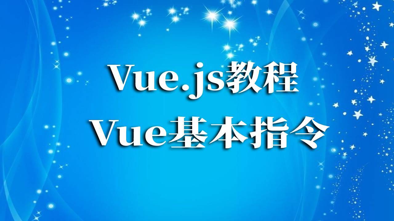 Vue.js教程-Vue基本指令