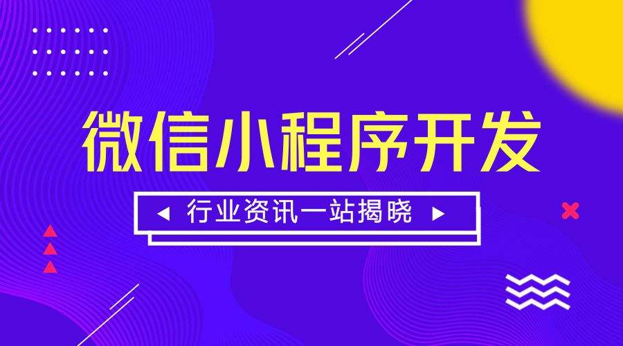 企业小程序网站建设的基本内容